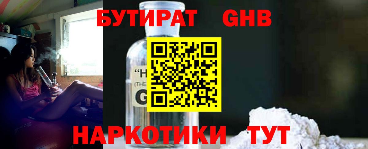 БУТИРАТ GHB Егорьевск