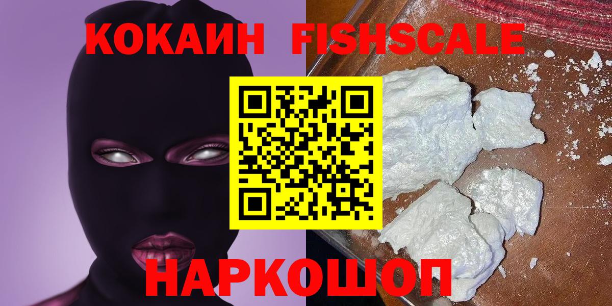 КОКАИН Fish Scale  Кокаин  Вход с VPN  Егорьевск  Кокаин 99% 